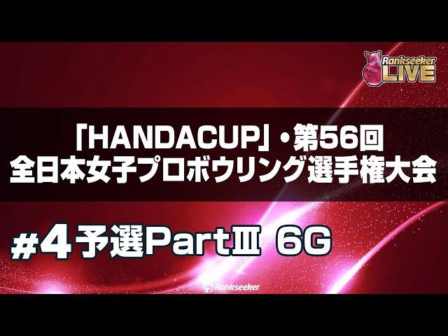 予選PartⅢ 6G『「HANDACUP」・第56回全日本女子プロボウリング選手権大会』