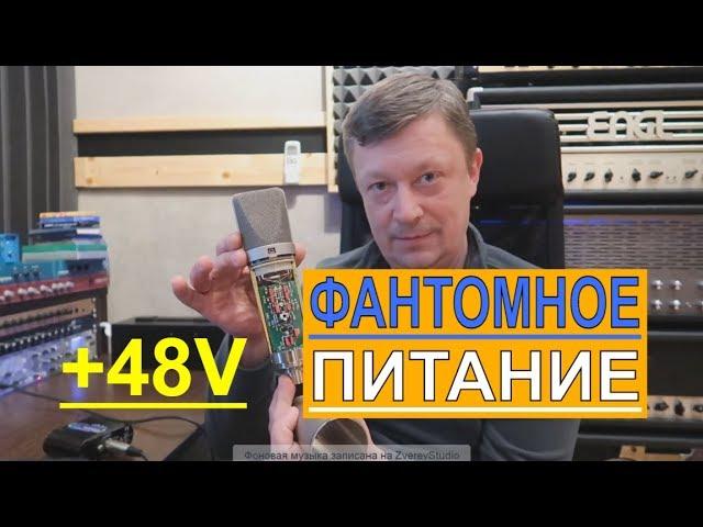 ФАНТОМНОЕ ПИТАНИЕ 48V | ДЛЯ МИКРОФОНА И ДИРЕКТ БОКСА