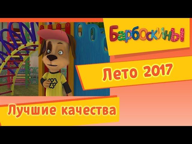 Барбоскины - Лучшие качества. Лето 2017