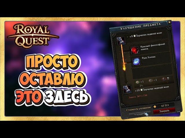  Royal Quest Заточка Перчаток для ТРа