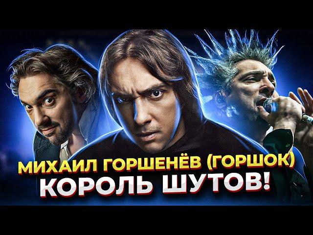 Какой ГОЛОС был у Горшка?! Михаил Горшенёв - ВЕЛИКИЙ и УЖАСНЫЙ вокалист группы КОРОЛЬ И ШУТ!