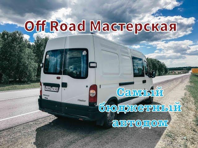 #VANLIFE Алтай-Сочи на самодельном автодоме / Самый дешевый дом на колесах