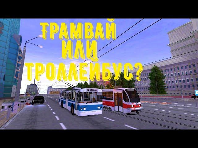 Битва трамвая против троллейбуса! Кто же самый выгодный?! - MTA Province