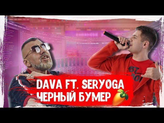 DAVA feat. SERYOGA - ЧЁРНЫЙ БУМЕР | КАК СДЕЛАТЬ | ТУТОРИАЛ | ЗА 5 МИНУТ | Remake | FLSTUDIO 12