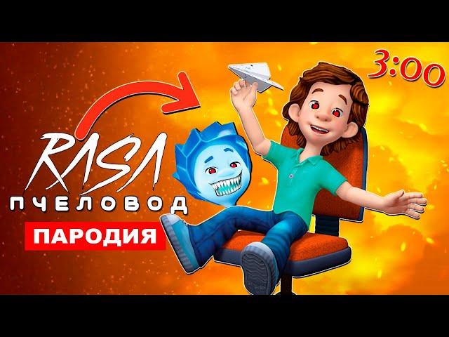 ПЕСНЯ ДИМ ДИМЫЧ EXE Rasa ПЧЕЛОВОД ПАРОДИЯ ЗЛОЙ НОЛИК ФИКСИКИ КЛИП 3 ЧАСА НОЧИ