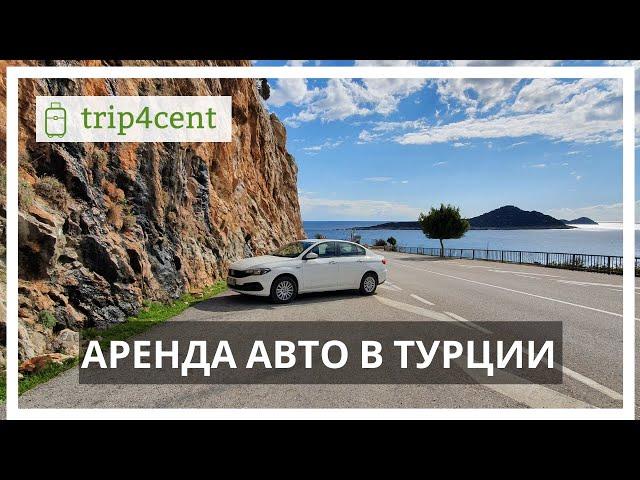 Аренда авто в Турции - наш личный опыт