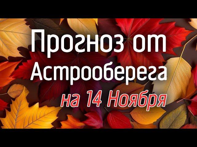 Лера Астрооберег, делает прогноз на 14 ноября. Смотреть сейчас!