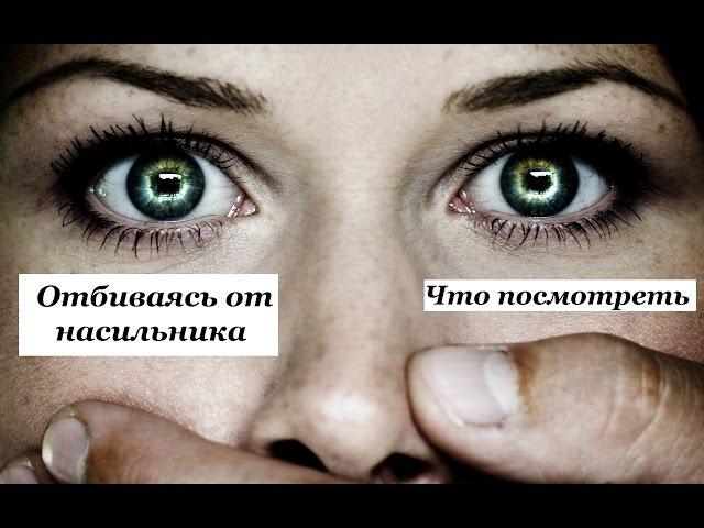 ОТБИВАЯСЬ ОТ НАСИЛЬНИКА. ФИЛЬМЫ / FIGHTING OFF THE RAPIST