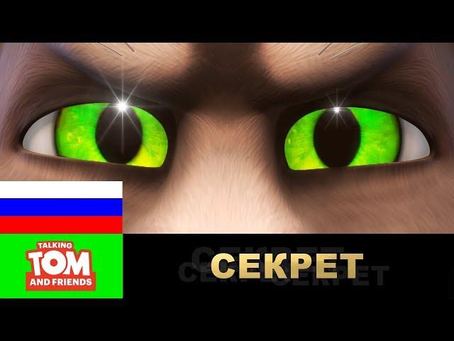 Секрет, который стоит хранить (финальная трилогия сезона) | Мультики для детей