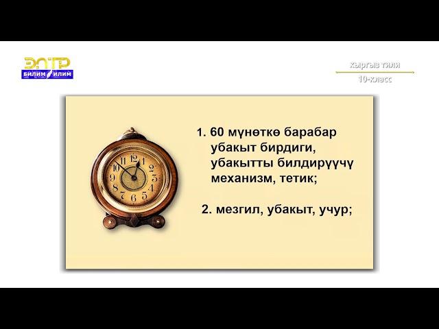 10-класс | Кыргыз тили | Сөздөрдүн көп маанилүүлүгү, пайда болуу жолдору