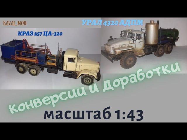 Конверсии краз 257 ЦА-320, урал 4320 АДПМ