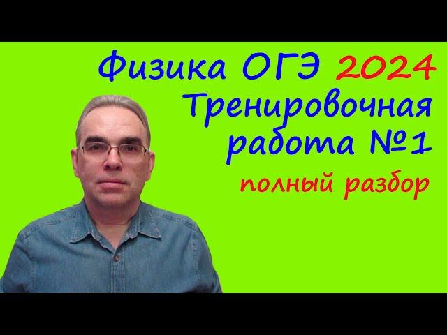 ОГЭ Физика 2024 Статград Тренировочная работа 1 от 04.10.2023 Подробный разбор всех заданий