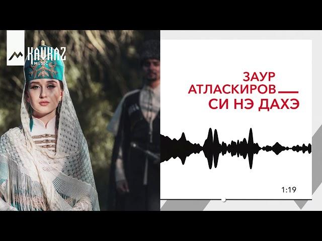 Заур Атласкиров - Си нэ дахэ | KAVKAZ MUSIC