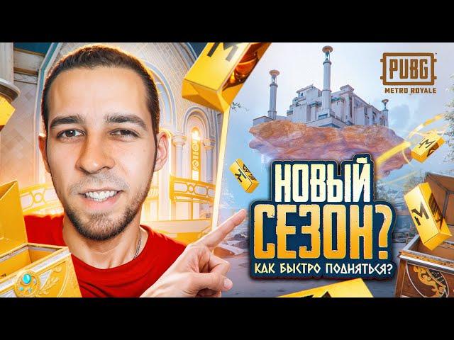 НОВЫЙ СЕЗОН В МЕТРО?! КАК БЫСТРО ПОДНЯТЬСЯ В METRO ROYALE?! / PUBG MOBILE / МЕТРО РОЯЛЬ