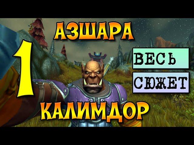 ПРОХОЖДЕНИЕ ВСЕХ ЛОКАЦИЙ.КАЛИМДОР ЧАСТЬ 1. АЗШАРА