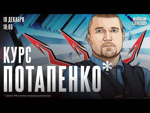 Курс Потапенко*. Дмитрий Потапенко* / 10.12.24 @PotapenkoDmitry