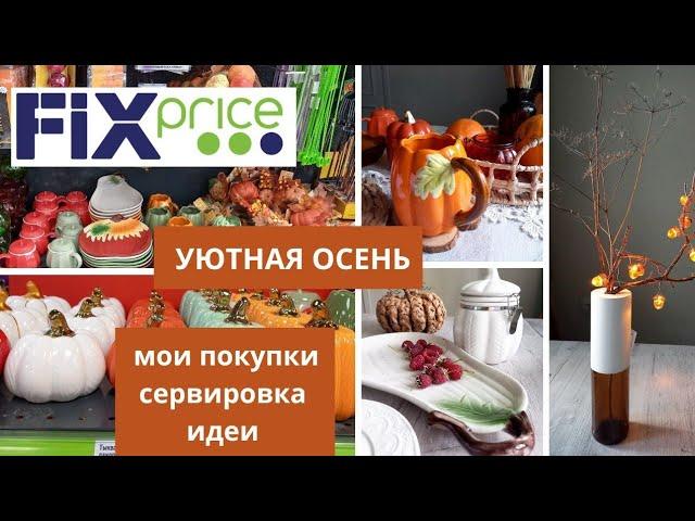 ФИКС ПРАЙС УЮТНАЯ ОСЕНЬ   ЧТО КУПИЛА / ИДЕИ /СЕРВИРОВКА