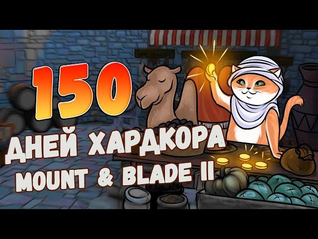 150 Дней Хардкора в Mount and Blade 2: Bannerlord