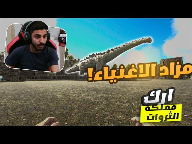 ارك مملكة الثروات #6 | مزاد الاغنياء  ARK Kingdom of Wealth