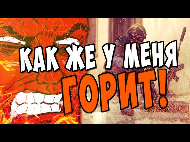 Как же у меня горит. CS:GO