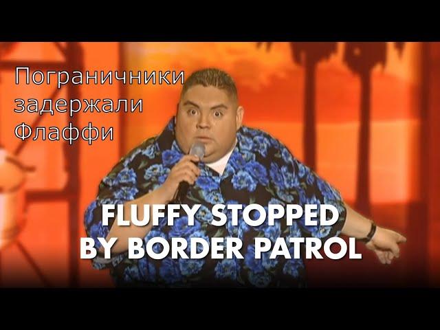 Пограничники задержали Флаффи [на русском]| Fluffy Stopped By Border Patrol | Gabriel Iglesias