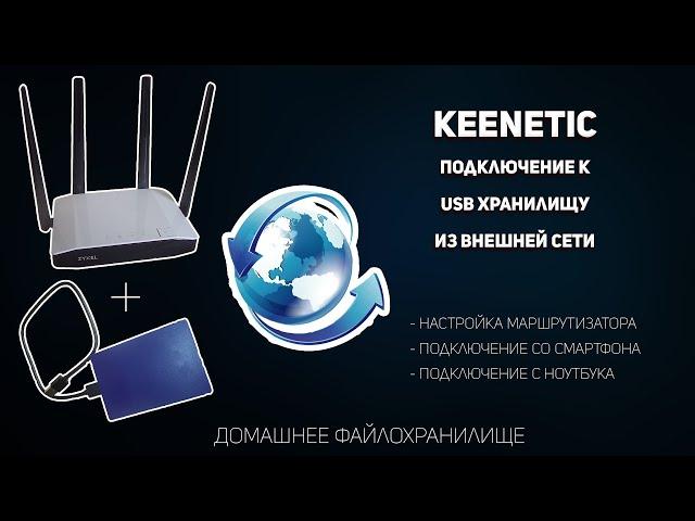 Keenetic подключение к usb хранилищу из внешней сети интернет