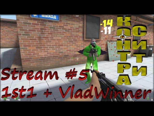 Контра Сити - стрим (1st1 & VladWinner) #5