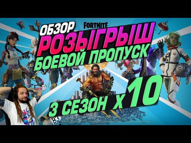 ОБЗОР + РОЗЫГРЫШ БОЕВОГО ПРОПУСКА ФОРТНАЙТ 2 ГЛАВА 3 СЕЗОН. ЧЕ ПО ЧЕМ? FORTNITE! │Ne Spit │Spt083