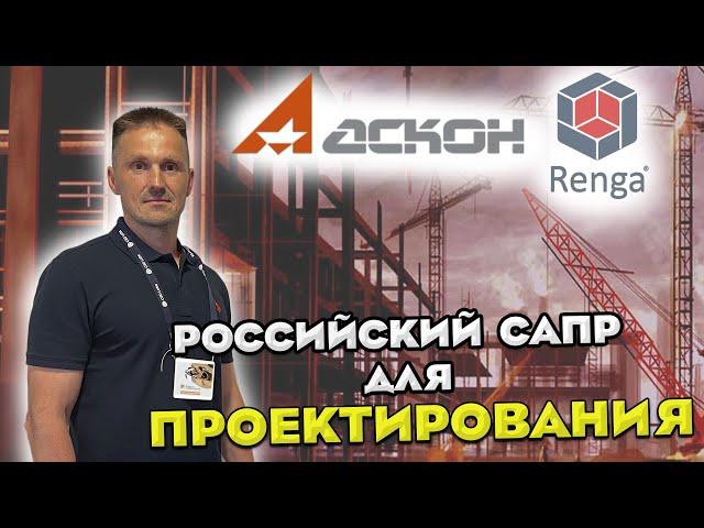 Компас-Строитель и Renga Изнутри. Побывал в Центре Разработки. АСКОН | Роман Саляхутдинов