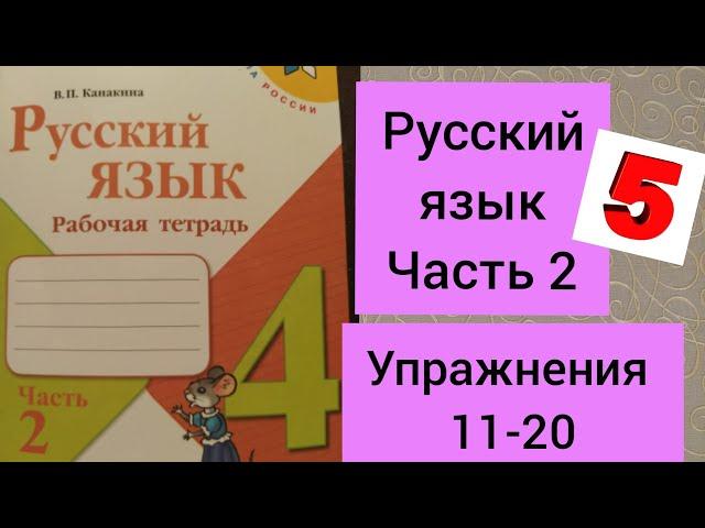 4 класс. ГДЗ. Русский язык. Рабочая тетрадь. Часть 2. Канакина. Упражнения 11-20