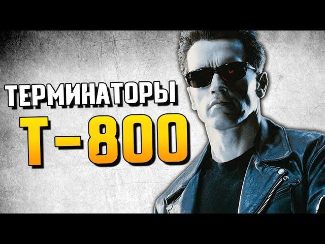 Терминаторы серии Т-800 | История Зла