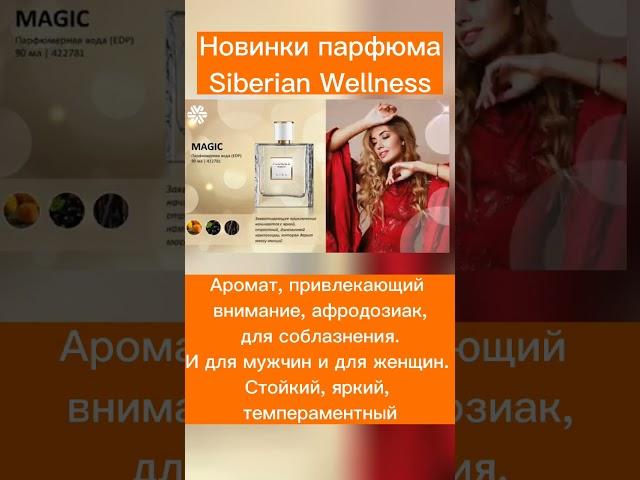 Новинки Siberian Wellness #сибирскоездоровье #новинки #акции #какзаказать #парфюмселективный