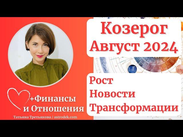 КОЗЕРОГ -  Гороскоп АВГУСТ 2024. Месяц роста.Трансформаций. Новостей. Астролог Татьяна Третьякова