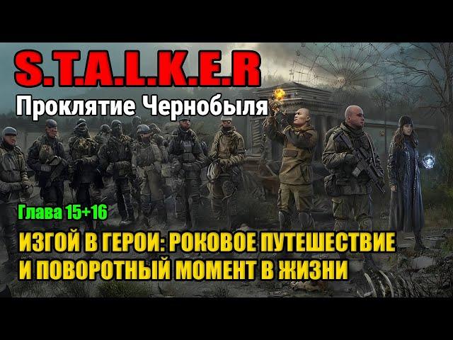 S.T.A.L.K.E.R: Изгой в герои: Роковое путешествие и поворотный момент в жизни | аудиокниги