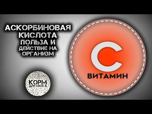 Аскорбиновая кислота (Витамин C). Польза и действие на организм.