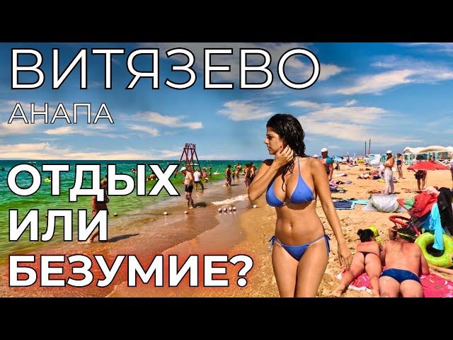 Витязево Анапа ЦЕНЫ. НАРОДНЫЙ курорт или ПОЛНЫЙ БАРДАК?! Отзывы туристов