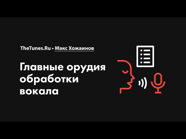 Главные орудия обработки вокала • Курс «Обработка вокала 2.0» • THETUNES.RU