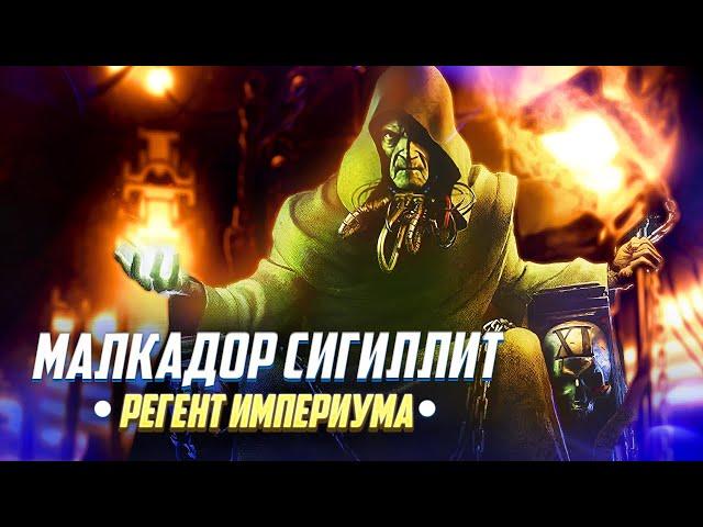 Малкадор Сигиллит / Коротко о Регенте Империума в Warhammer 40000