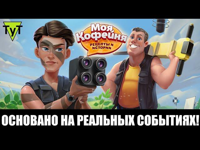 Моя Кофейня [Android] #129 Основано на реальных событиях!