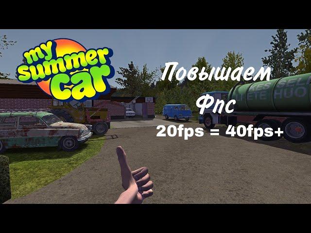 Как повысит фпс в My Summer Car , и как установить мод ? Ответ тут!