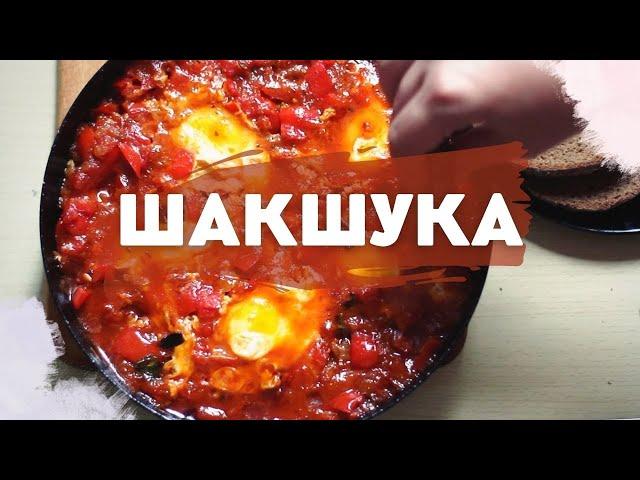 Як приготувати шакшуку,  Рецепт на сніданок, Шакшука на пательні, Шакшука покроковий рецепт.