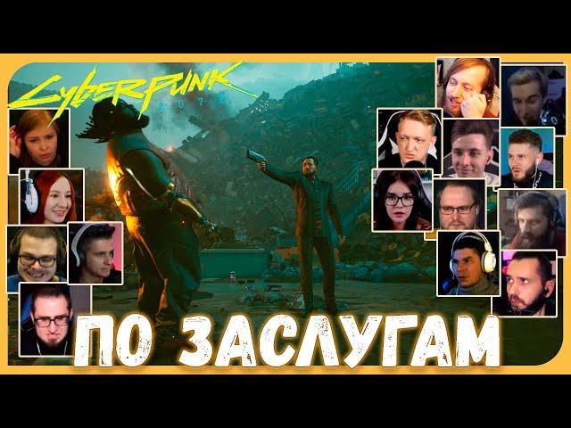 Реакции Летсплейщиков на Спасение Ви  из Cyberpunk 2077
