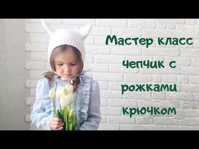 Мастер класс чепчик с рожками крючком