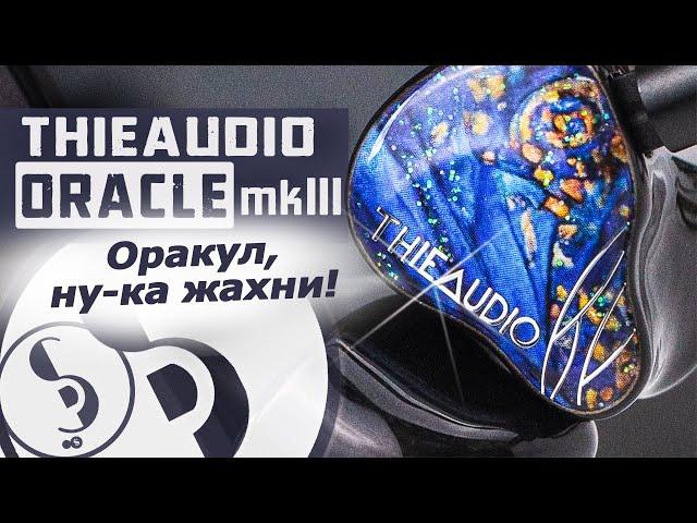 THIEAUDIO ORACLE mkIII, headphones review [RU] – Mighty bass, delicious treble!