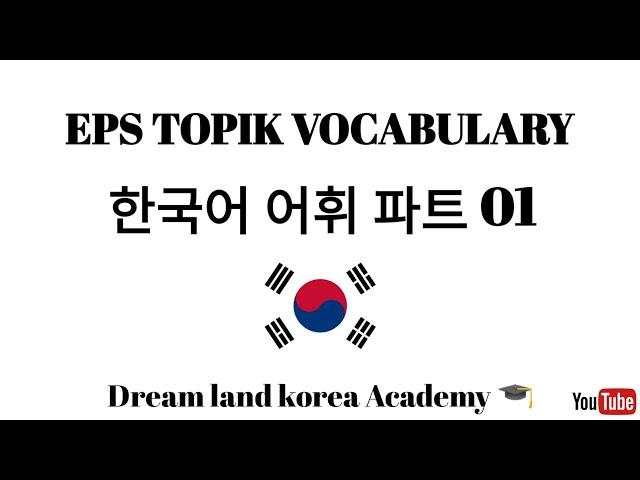 EPS TOPIK VOCABULARY  한국어 어휘 - 파트 01️#epstopik#korean#일기#듣다 