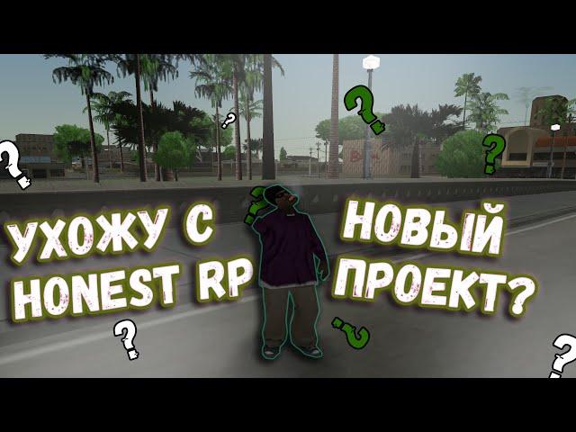 УХОЖУ С HONEST RP НА НОВЫЙ ПРОЕКТ В GTA SAMP