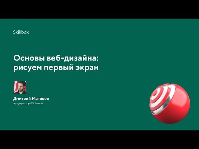 Обучение веб-дизайнера: создаем первый экран