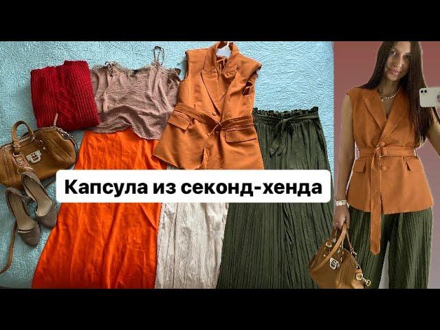 Примерка находок из секонд-хенда, как сочетать вещи в капсуле/ Новости недели