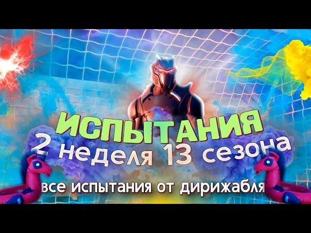 КАК ВЫПОЛНИТЬ ИСПЫТАНИЯ 2 НЕДЕЛИ 13 СЕЗОНА ФОРТНАЙТ!