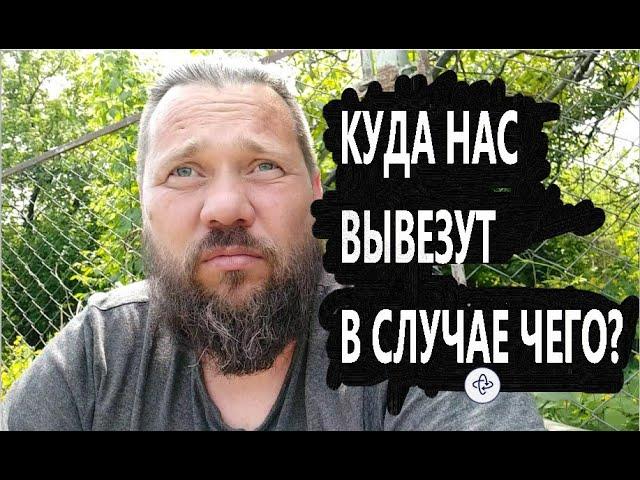 КУДА НАС ВЫВЕЗУТ В СЛУЧАЕ ЭВАКУАЦИИ?